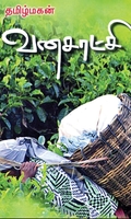 வனசாட்சி (மின்னங்காடி)