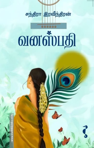 வனஸ்பதி