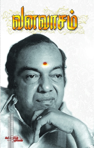 வனவாசம்