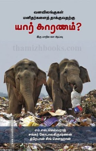 வனவிலங்குகள் மனிதர்களைத் தாக்குவதற்கு யார் காரணம்?