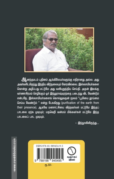 வந்தே மாதரம் - இந்தியப் பார்ப்பனியத்தின் தேசிய கீதம்!