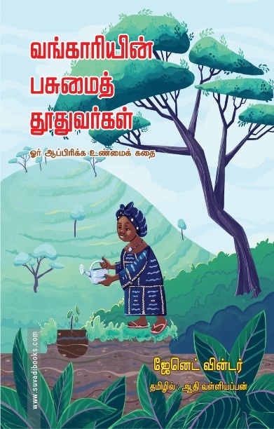 வங்காரியின் பசுமைத் தூதுவர்கள்