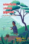 வங்காரியின் பசுமைத் தூதுவர்கள்