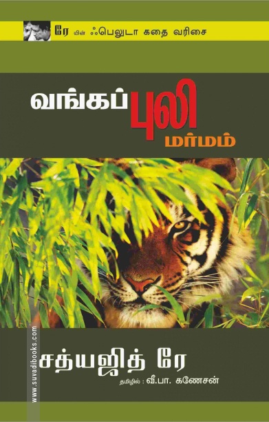 வங்கப்புலி மர்மம்