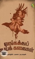 வங்கத்து பேய்க் கதைகள்
