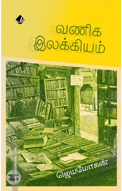 [:en]வணிக இலக்கியம்[:ta]வணிக இலக்கியம்[:]