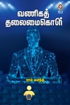 வணிகத் தலைமைகொள்