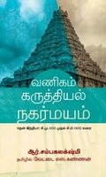 வணிகம் கருத்தியல் நகர்மயம்