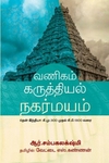 வணிகம் கருத்தியல் நகர்மயம்