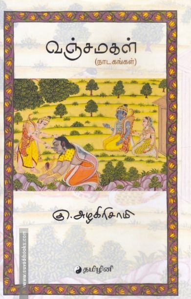 வஞ்சமகள்