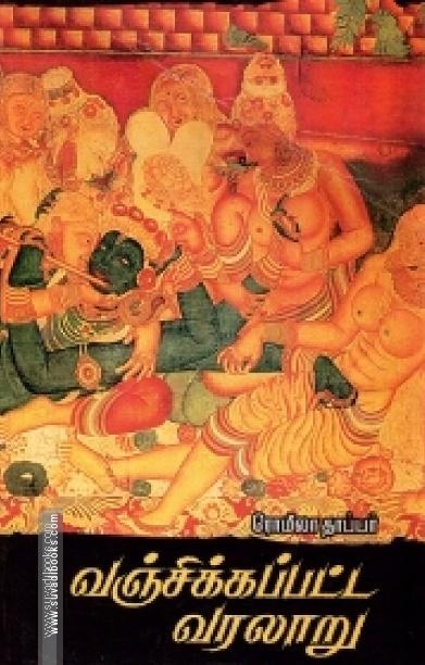 வஞ்சிக்கப்பட்ட வரலாறு