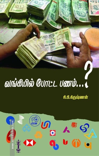 வங்கியில் போட்ட பணம்…?