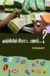 வங்கியில் போட்ட பணம்…?