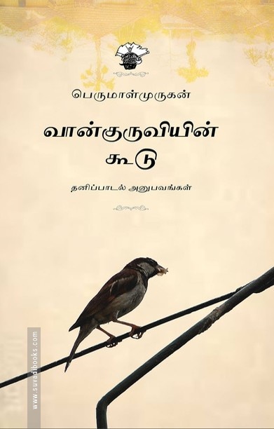 வான்குருவியின் கூடு