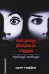 வன்முறை-திரைப்படம்-பாலுறவு