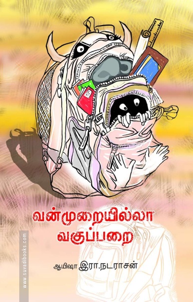 வன்முறையில்லா வகுப்பறை