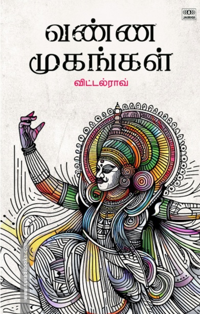 வண்ண முகங்கள்