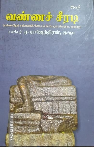 வண்ணச் சீரடி