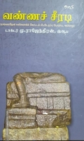 வண்ணச் சீரடி