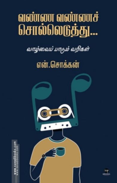 வண்ண வண்ணச் சொல்லெடுத்து