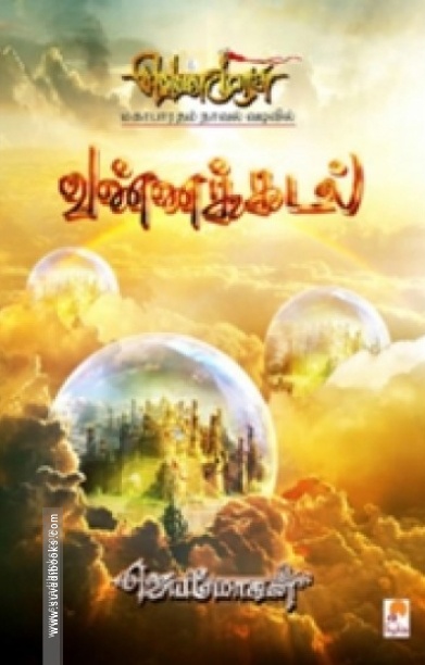 வண்ணக்கடல் (செம்பதிப்பு)