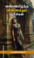 வண்ணமிழந்த வண்ணத்துப் பூச்சிகள்