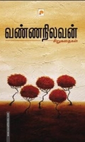 வண்ணநிலவன் கதைகள்