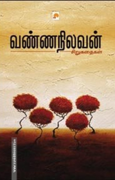 வண்ணநிலவன் கதைகள்