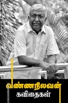 வண்ணநிலவன் கவிதைகள்