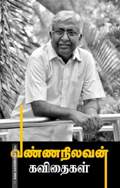 வண்ணநிலவன் கவிதைகள்