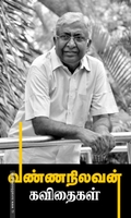 வண்ணநிலவன் கவிதைகள்