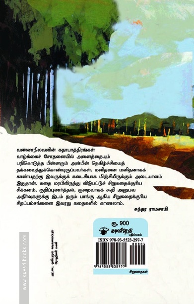 வண்ணநிலவன் சிறுகதைகள் 1970-2019