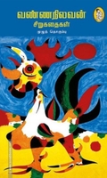 வண்ணநிலவன் சிறுகதைகள்