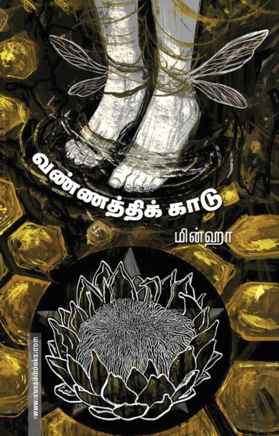 வண்ணத்திக் காடு