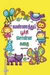 வண்ணத்துப் பூச்சி சொன்ன கதை