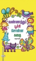வண்ணத்துப் பூச்சி சொன்ன கதை