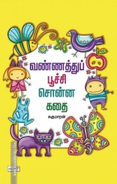 வண்ணத்துப் பூச்சி சொன்ன கதை