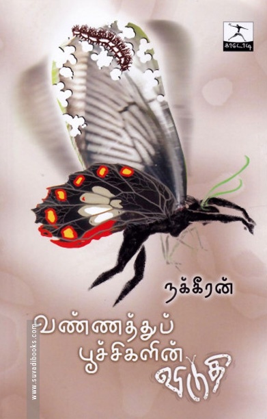 வண்ணத்துப்பூச்சிகளின் விடுதி