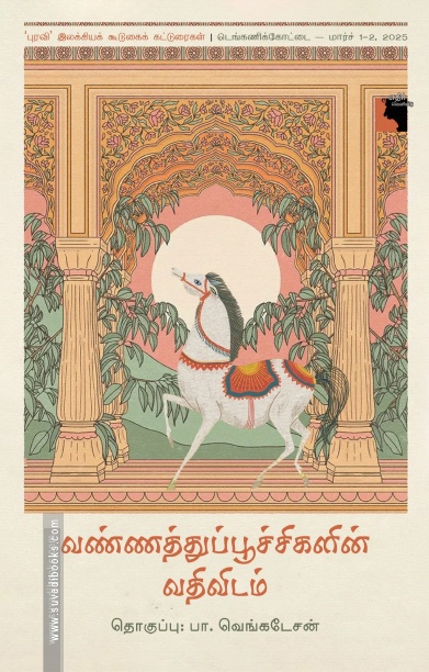 வண்ணத்துப்பூச்சிகளின் வதிவிடம்