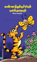 வண்ணத்துப்பூச்சியும் புலிக்குட்டியும்