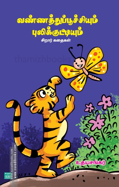 வண்ணத்துப்பூச்சியும் புலிக்குட்டியும்