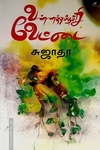 வண்ணத்துப்பூச்சி வேட்டை