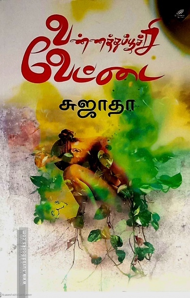 வண்ணத்துப்பூச்சி வேட்டை
