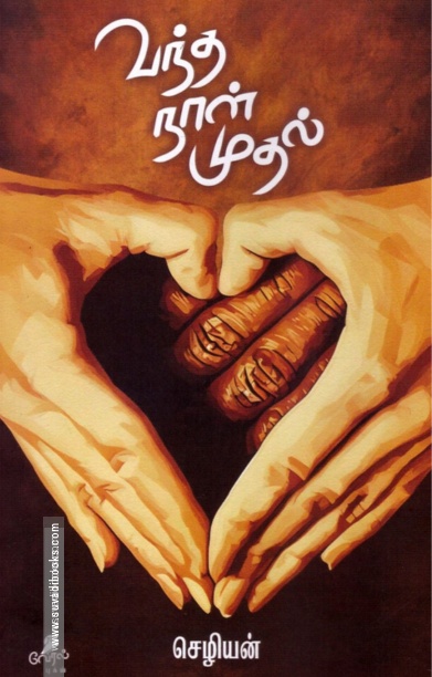 வந்த நாள் முதல்