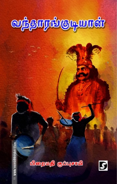 வந்தாரங்குடியான் (திராவிடன் ஸ்டாக்)