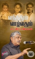வந்ததும் வாழ்வதும்