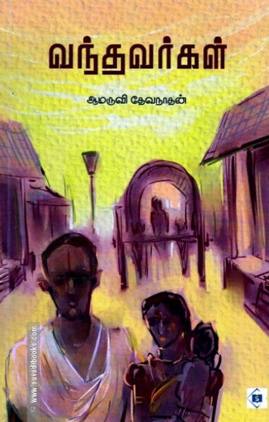 வந்தவர்கள்