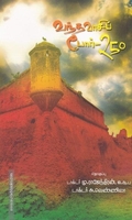 வந்தவாசிப் போர் 250