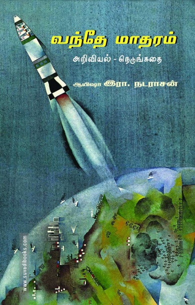வந்தே மாதரம்