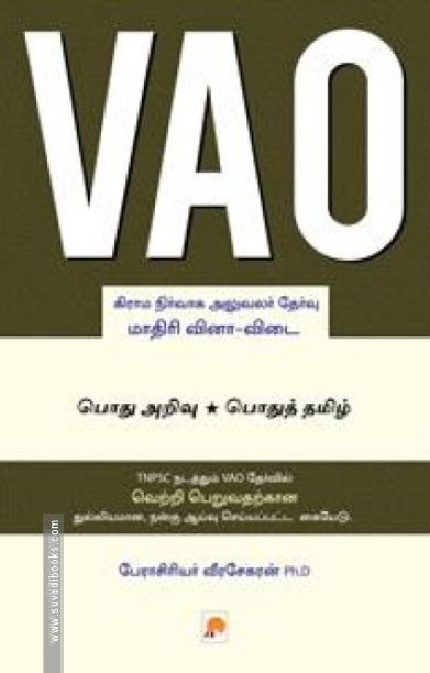 வி.ஏ.ஓ: மாதிரி வினா-விடை